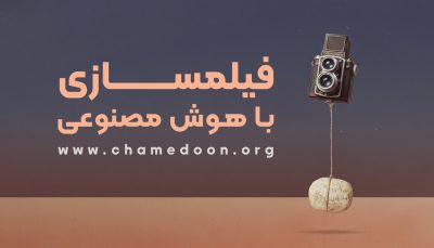 فیلمسازی با هوش مصنوعی