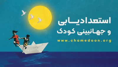 استعدادیابی و جهانبینی کودک