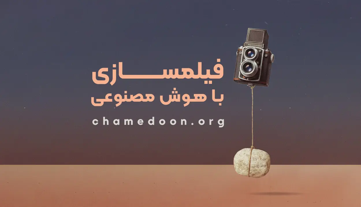 فیلم سازی با هوش مصنوعی