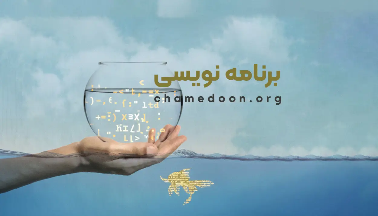 برنامه نویسی