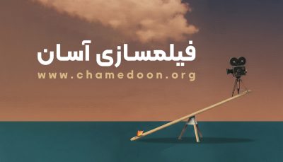 فیلمسازی آسان