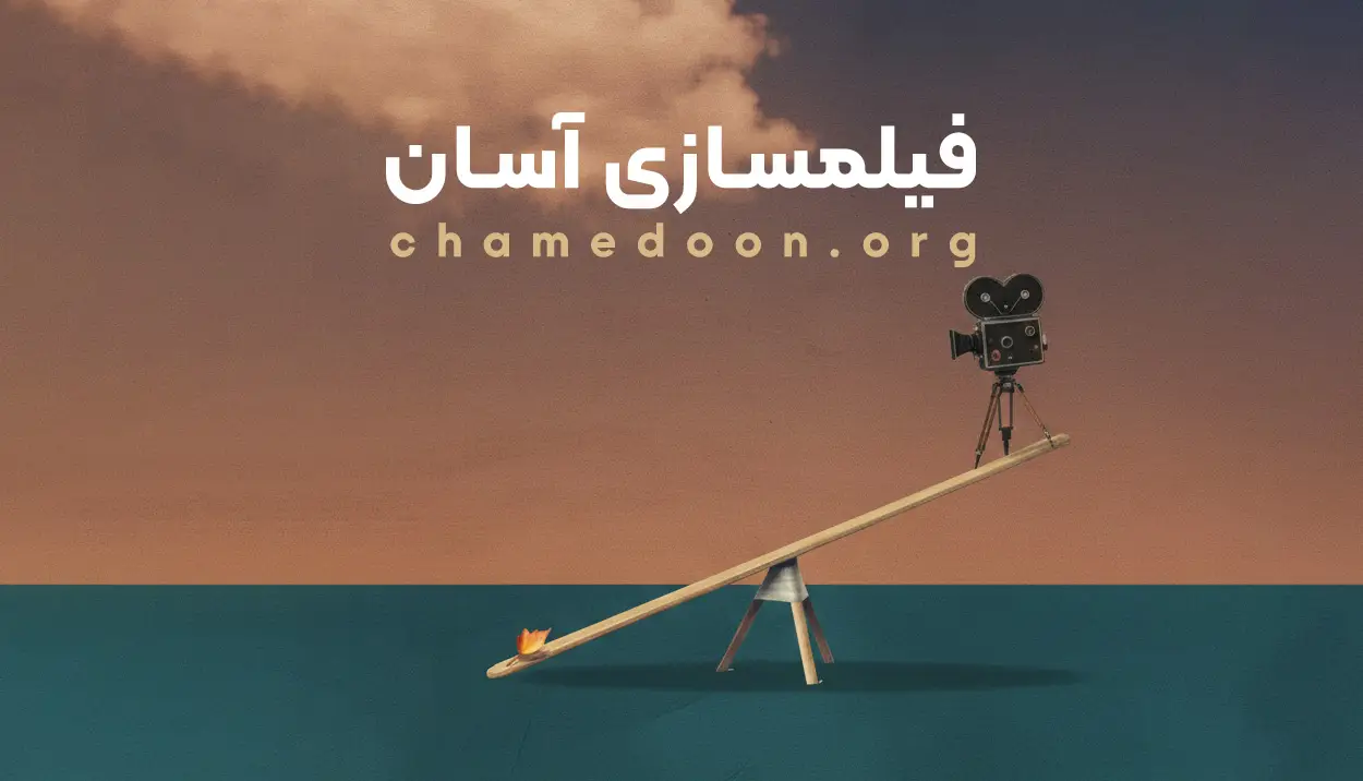 فیلمسازی آسان