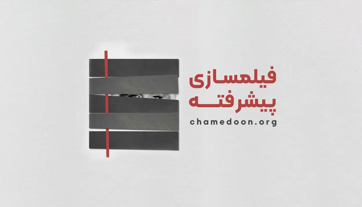 فیلمسازی پیشرفته
