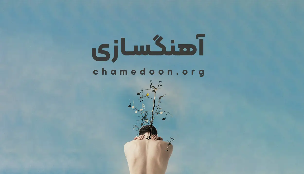 آهنگسازی