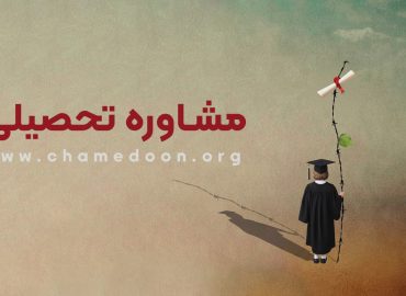 مشاوره تحصیلی