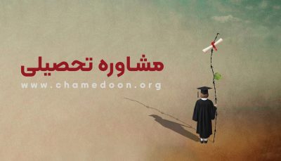 مشاوره تحصیلی