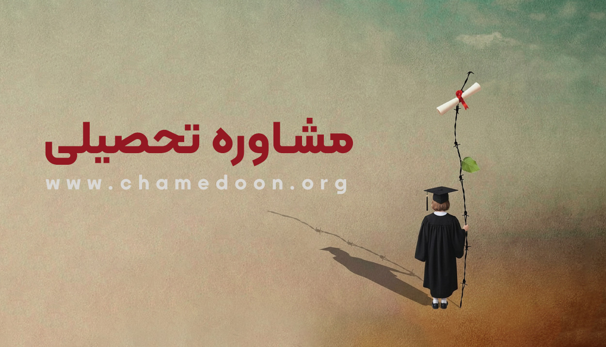 مشاوره تحصیلی مشاوره تحصیلی