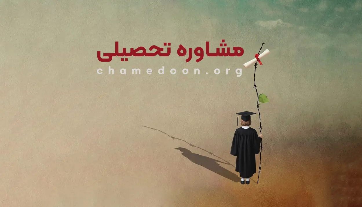 مشاوره تحصیلی